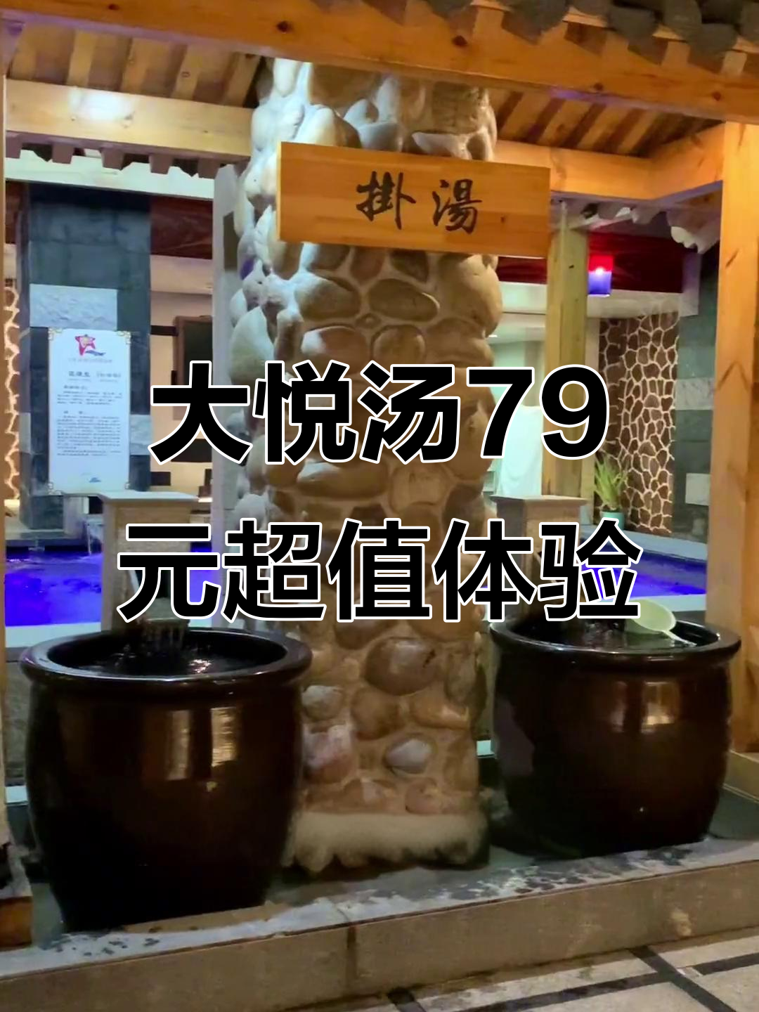 79元畅享大悦汤,搓澡、汗蒸、足浴一应俱全