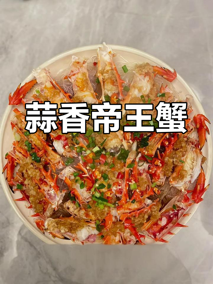 蒜蓉粉丝蒸帝王蟹,香气扑鼻让人无法抗拒