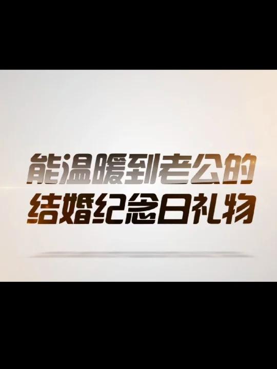 能温暖到老公的结婚纪念日礼物