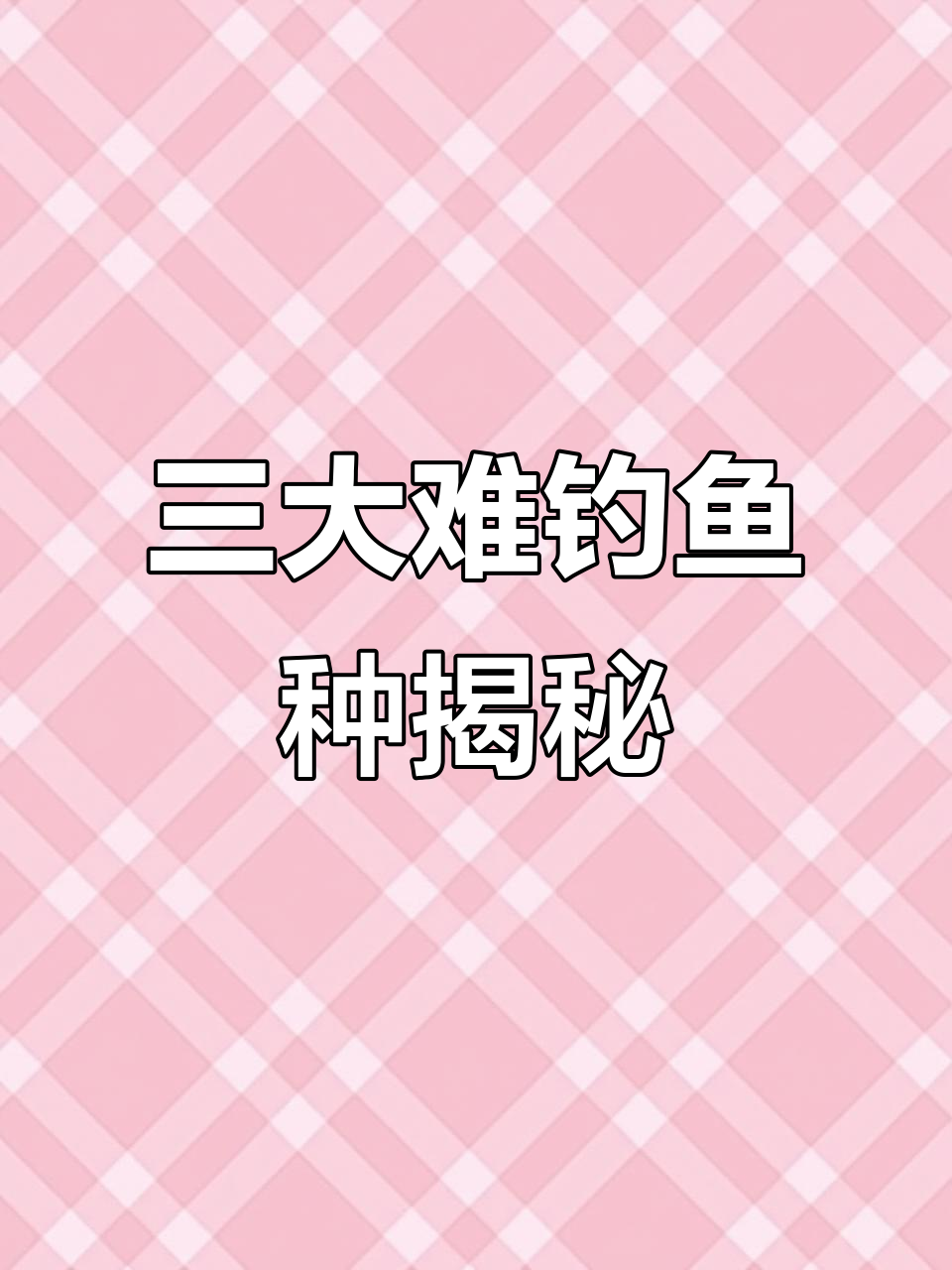 乌苏里江三大最难钓的神秘鱼类，挑战成功才算荣耀钓师