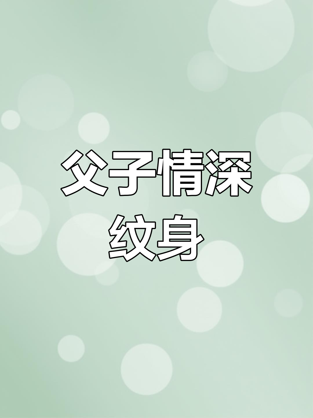 父爱满满,帆船、指南针与孩子的纹身设计