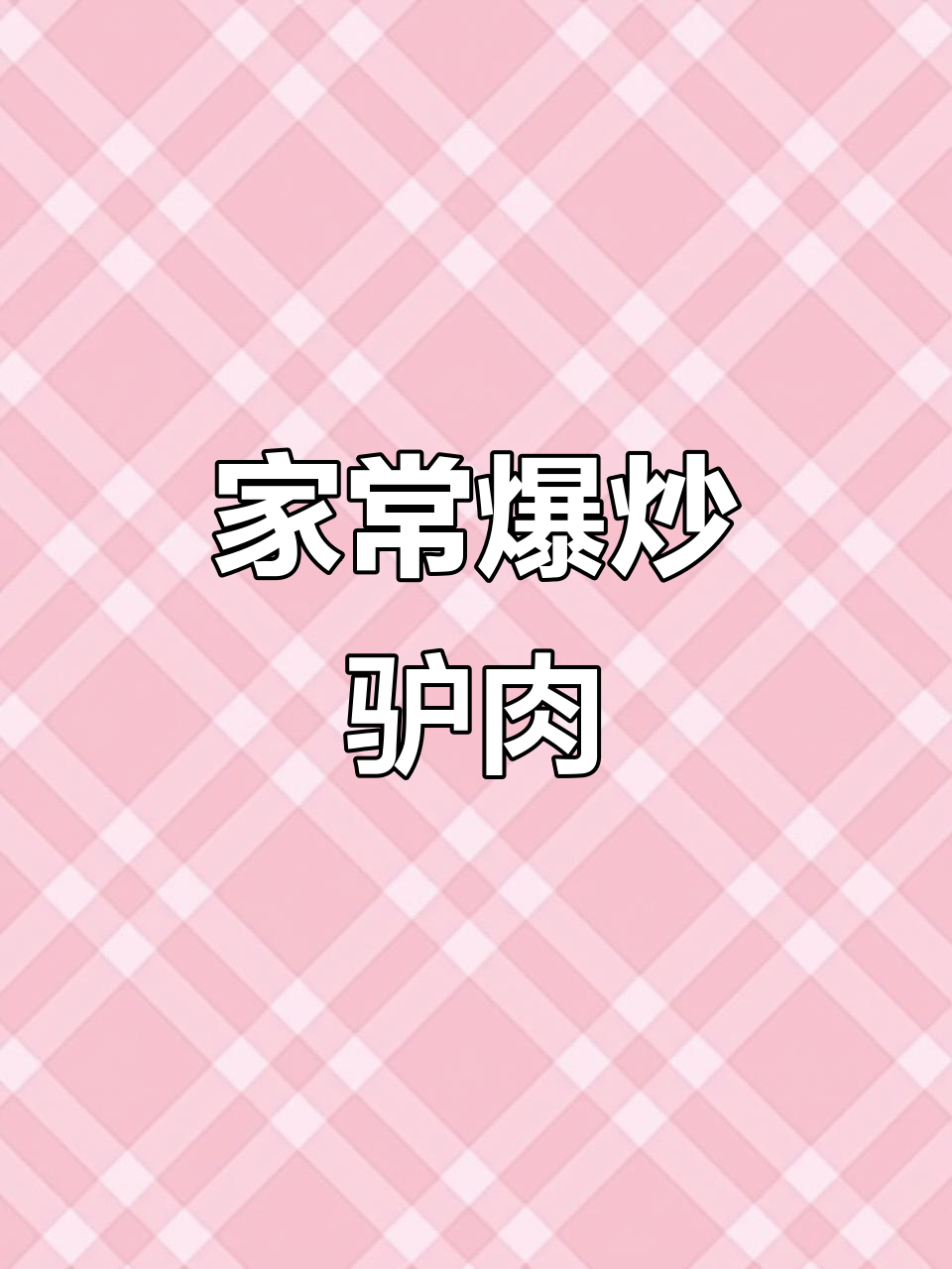 爆炒驴肉,家常美味轻松做