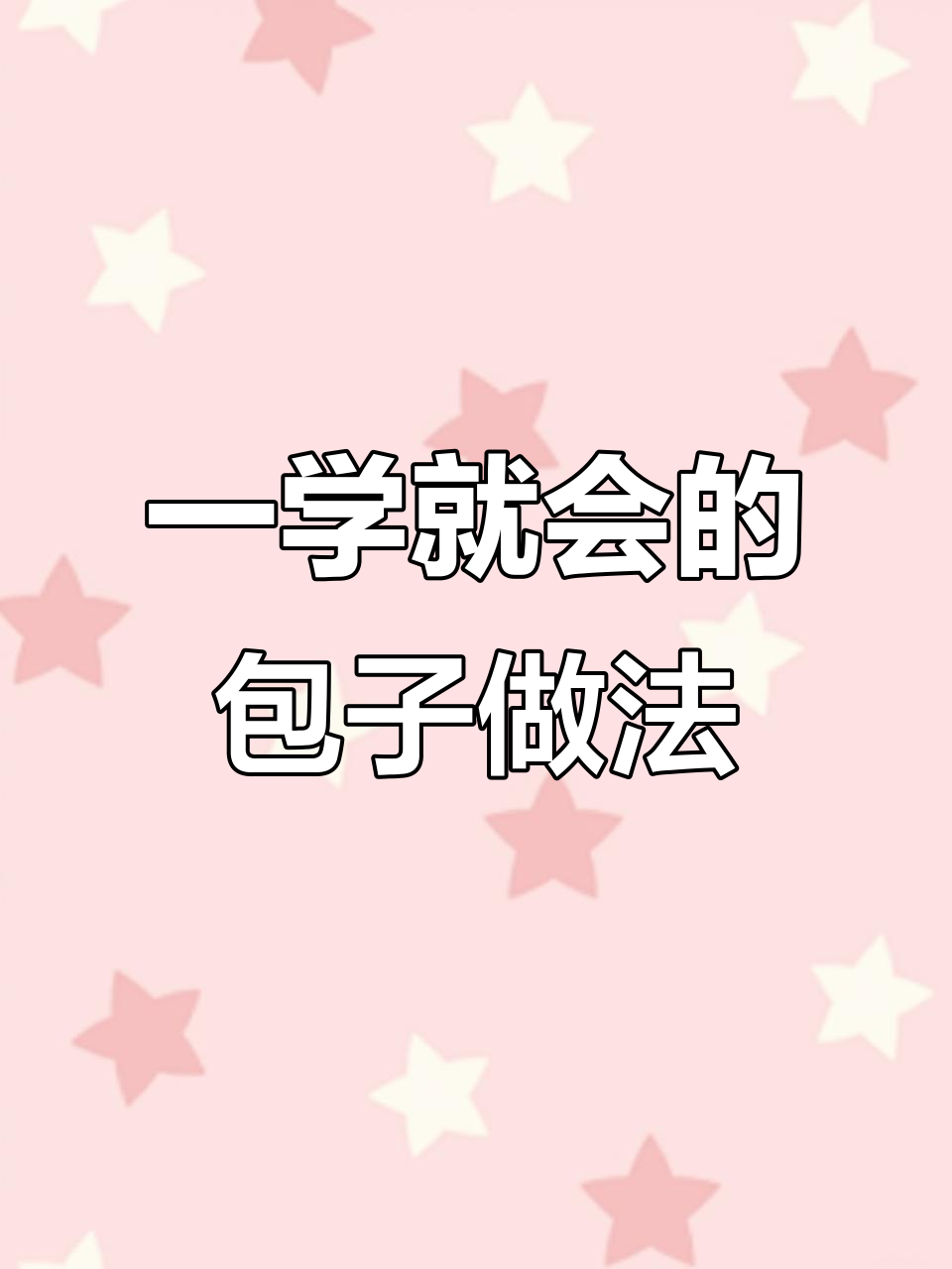 包子包法全揭秘,轻松学会不失败!