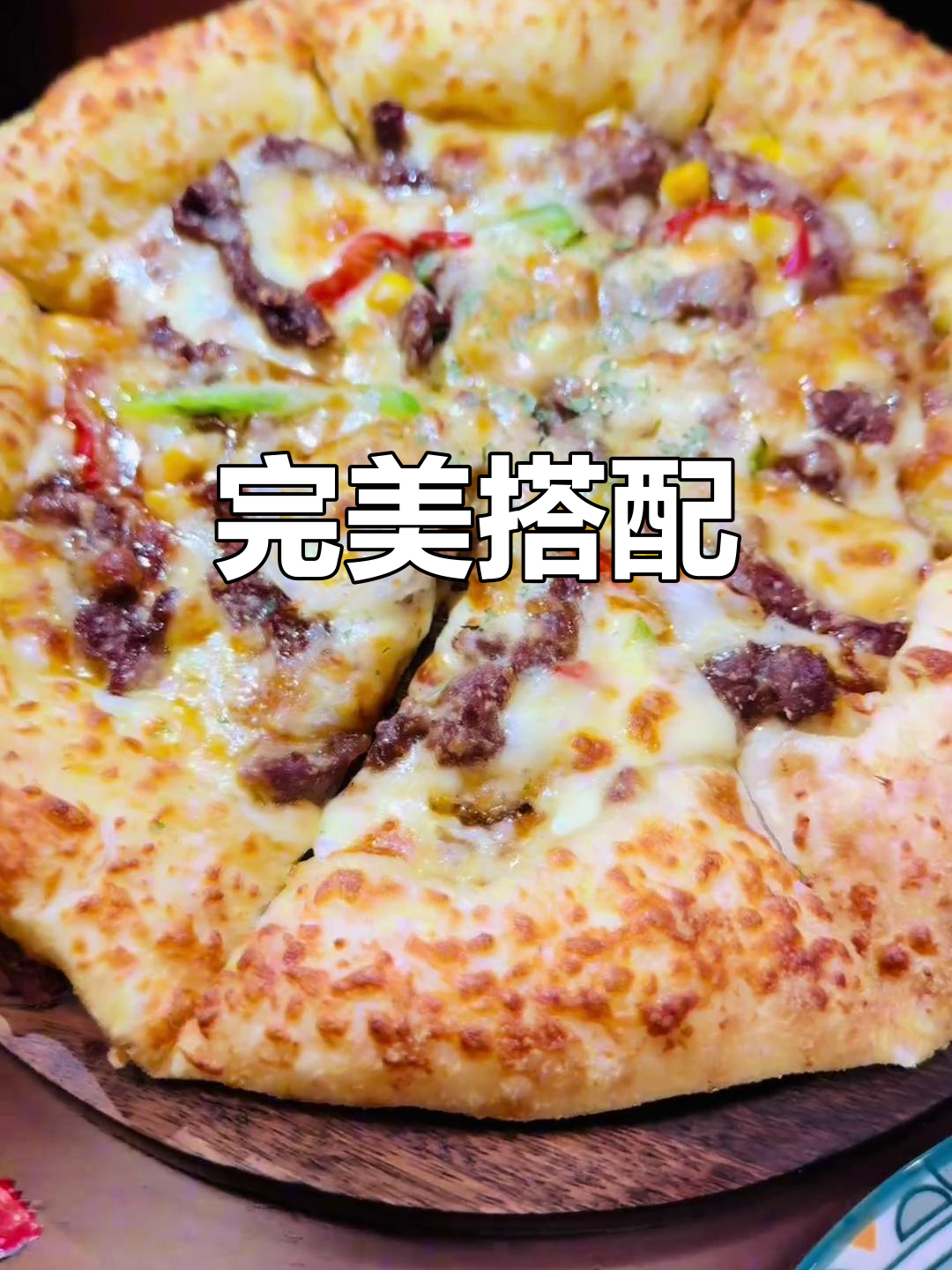 披萨美味,意面黑胡椒加分,蔬菜沙拉更添完美口感