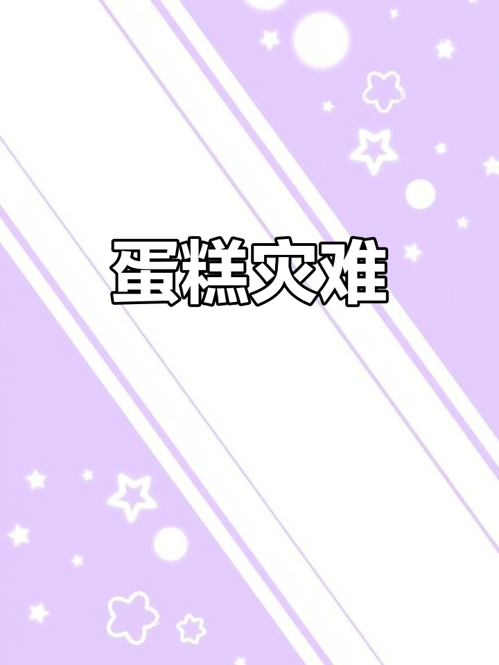 成人礼上的意外,蛋糕倒塌让女儿生气,女服务生尴尬不已