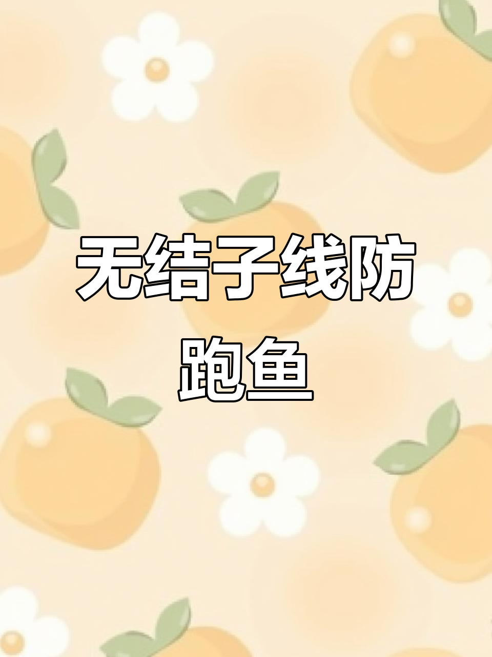 钓鲫鱼必备!这款无结子线与八零d合金钩搭配,轻松应对大鲤