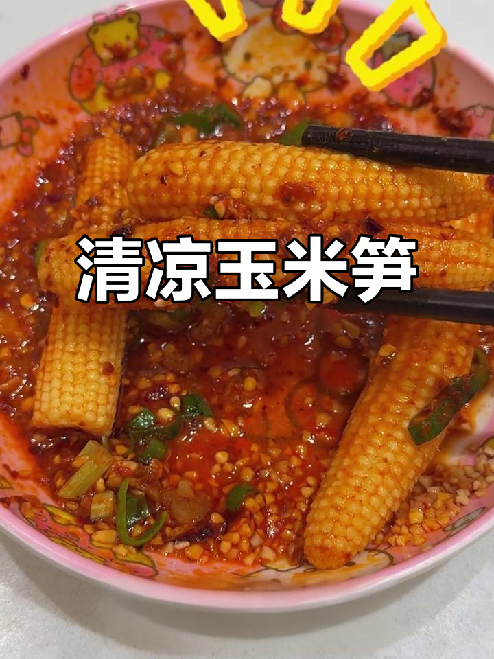 夏日必试凉拌玉米笋,清爽开胃!