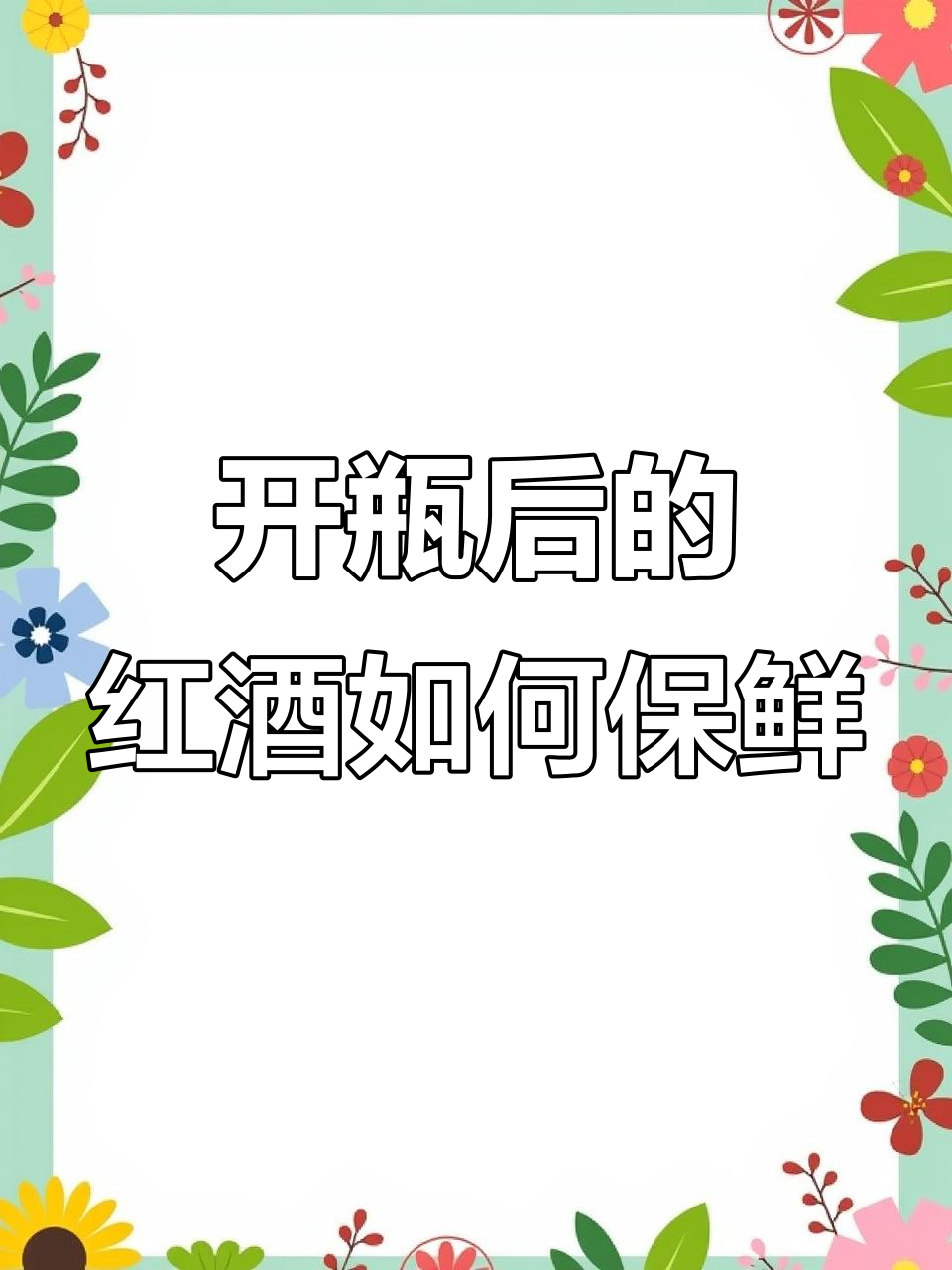 葡萄酒开瓶后能保存多久?这些方法让酒保持新鲜