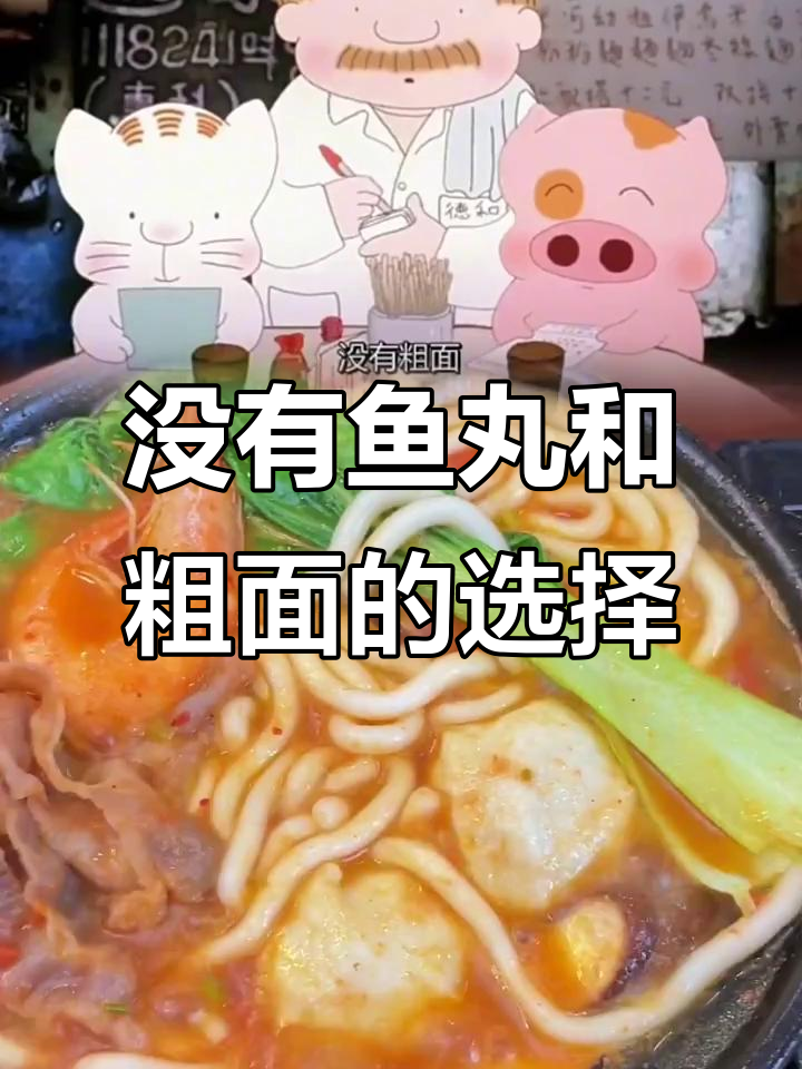 鱼丸粗面卖光了,换碗试试?