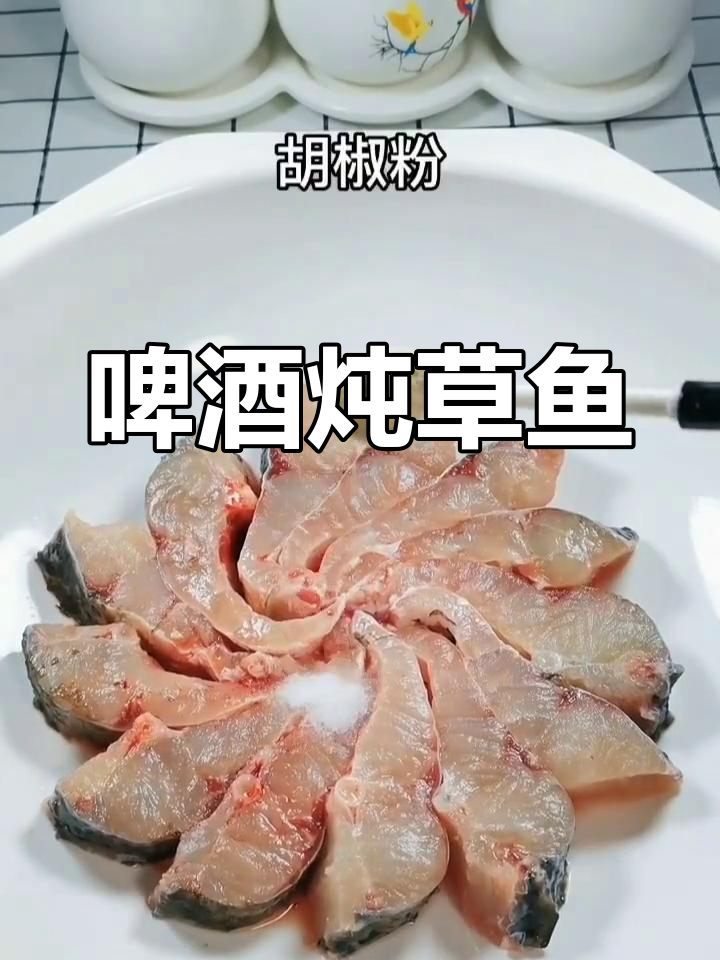 啤酒炖草鱼,香气扑鼻让人流连忘返