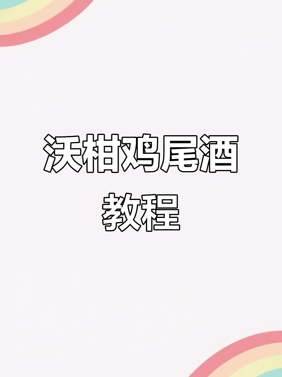 沃柑新吃法,鸡尾酒教学来啦!