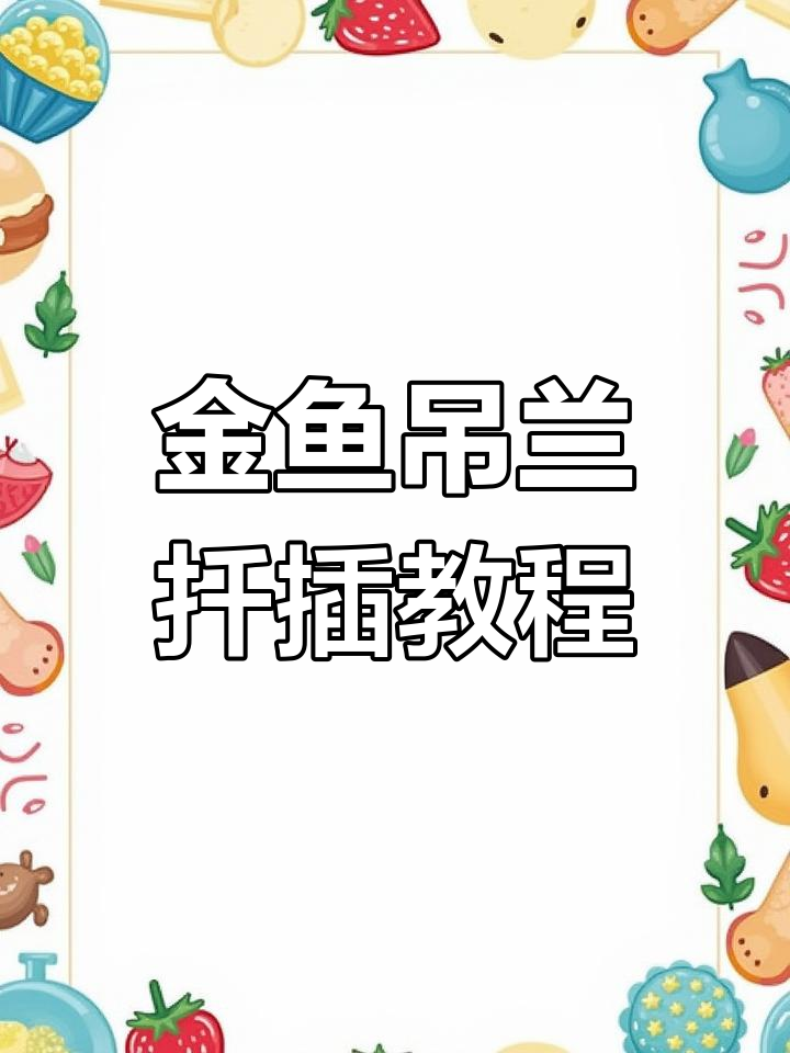 金鱼吊兰扦插技巧,轻松繁殖爆棚效果