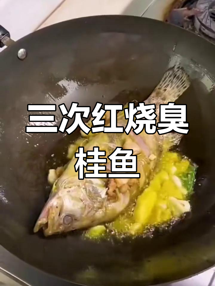 一周三次的红烧臭桂鱼做法