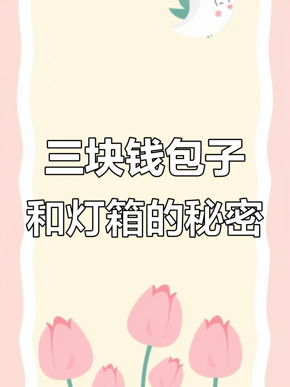 老板说包子卖三块,灯箱值多少钱?