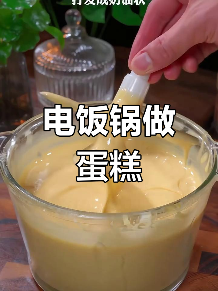 10秒学会电饭煲蛋糕,新手也能轻松做出蓬松美味