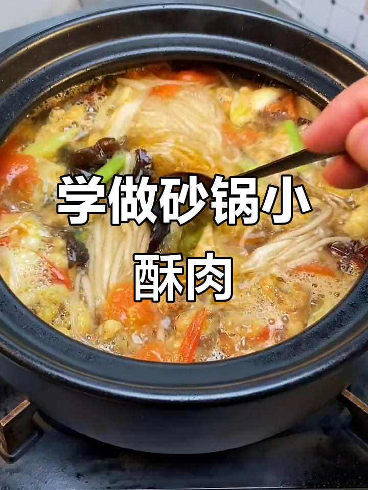 砂锅小酥肉,学会这道手艺开店不愁