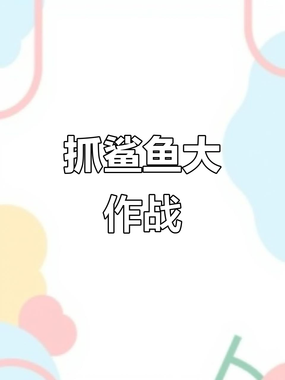 河豚鼓气不是生气,鲨鱼来了!