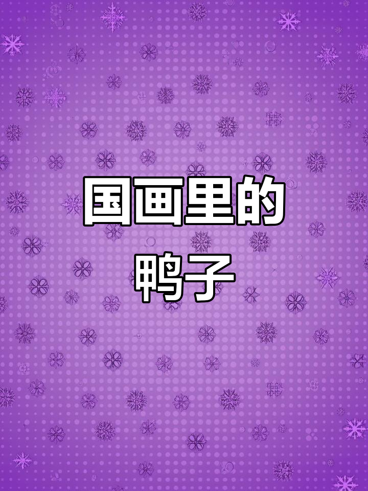 春江水暖鸭先知,国画中的温暖与诗意