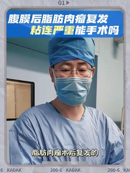 腹膜后脂肪肉瘤复发,粘连严重能手术吗