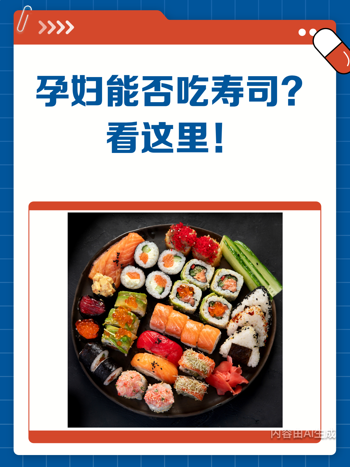 孕妇能吃寿司吗?看完这篇就懂了!