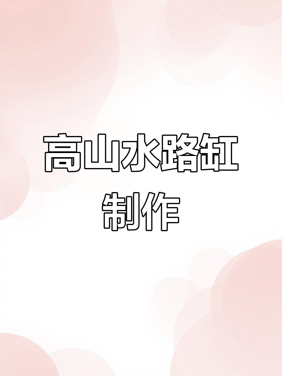 水陆缸造景全攻略:从青龙石到植物悬崖,打造高山流水效果