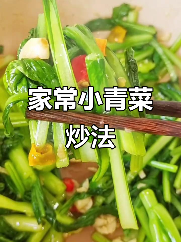 简单家常素炒青菜，脆嫩美味又营养