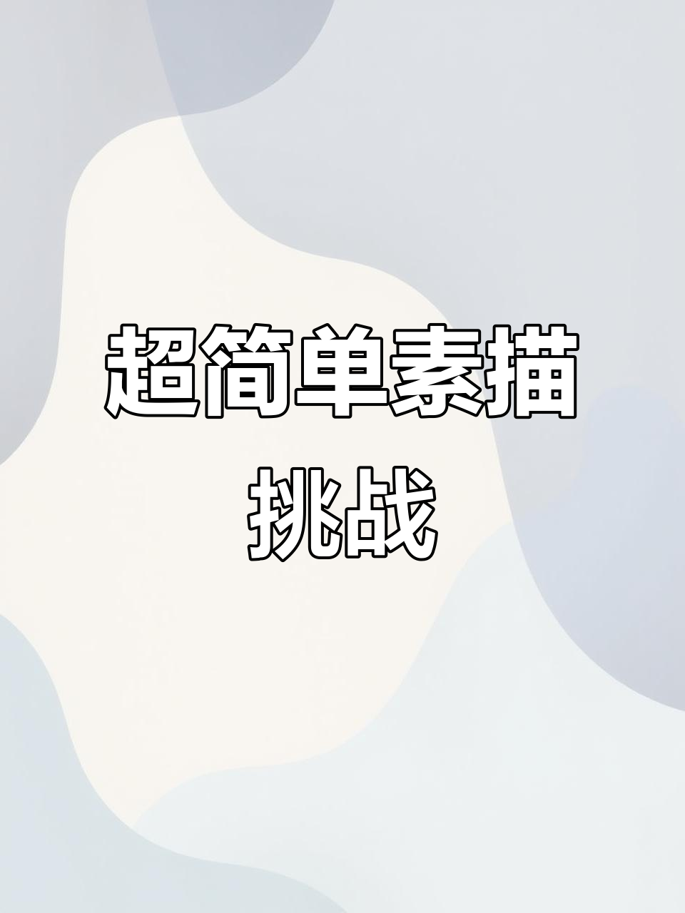 素描头像轻松画,小学生也能搞定!