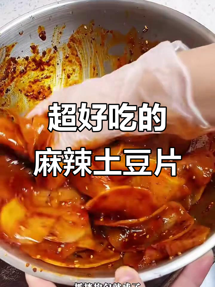 香脆麻辣土豆片,简单又过瘾!