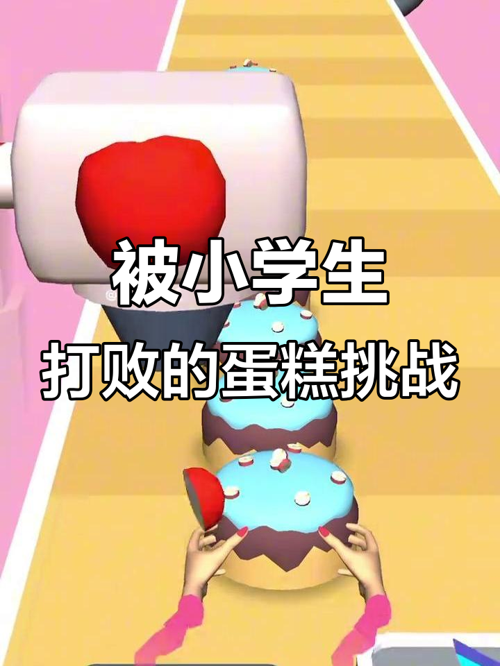 玩《和平精英》被小学生虐杀,蛋糕挑战能成功吗?