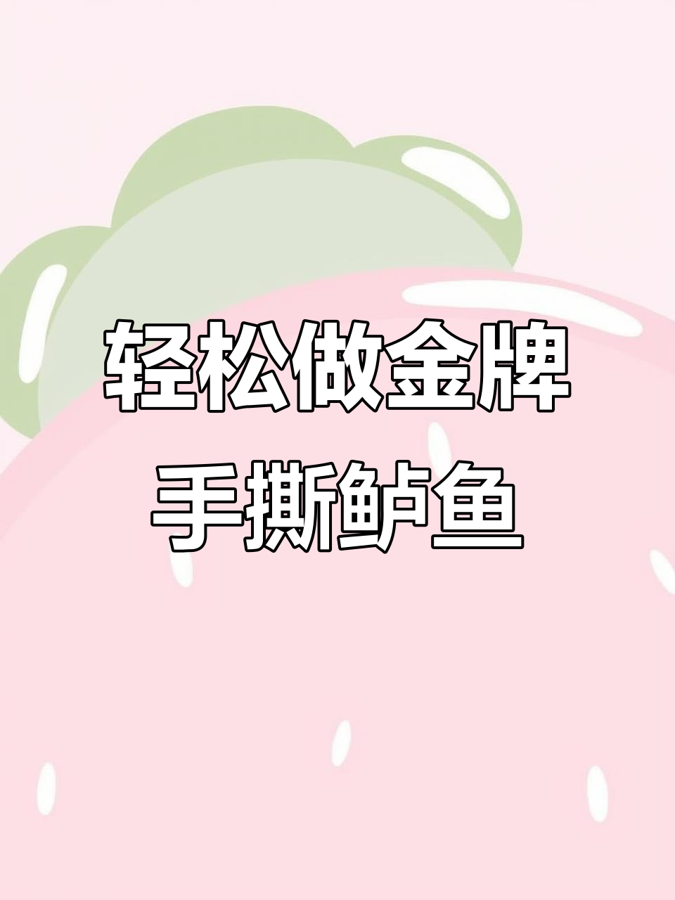 金牌手撕鲈鱼,鲜嫩美味一学就会