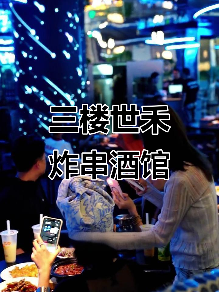徐州世禾炸串酒馆:三楼时尚新体验,羊肉串配鸡尾酒