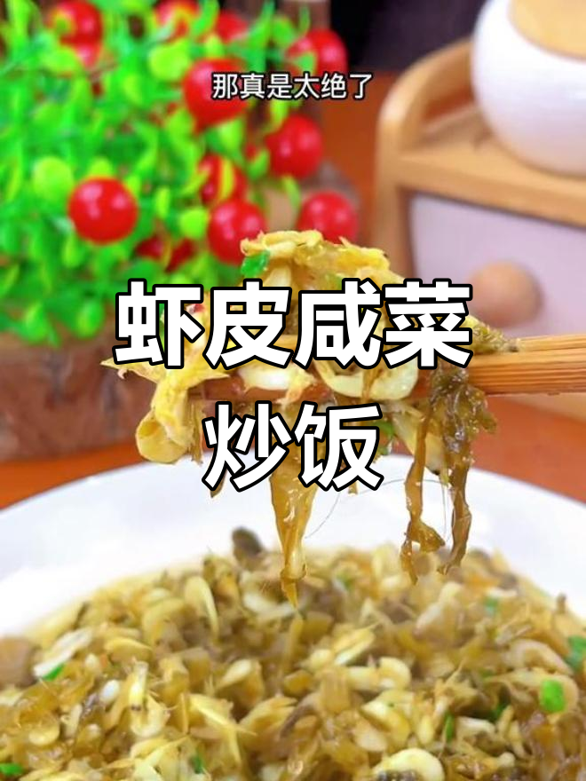 新鲜虾皮配雪菜炒出鲜甜美味,下饭神器不容错过