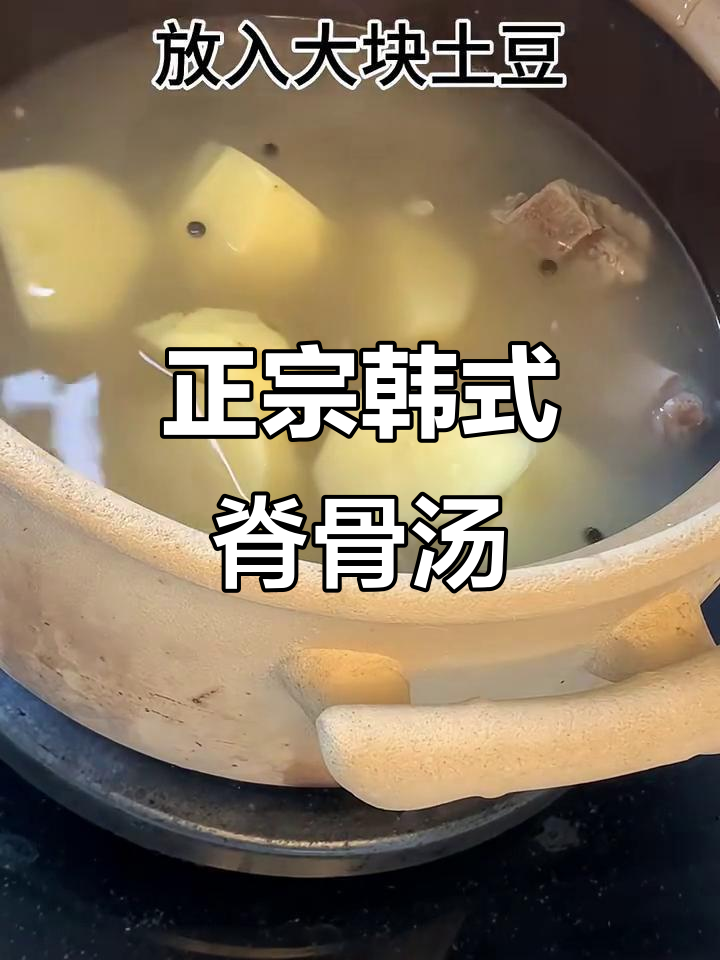 韩国脊骨汤做法大揭秘，土豆、鸡骨熬出绝味好汤
