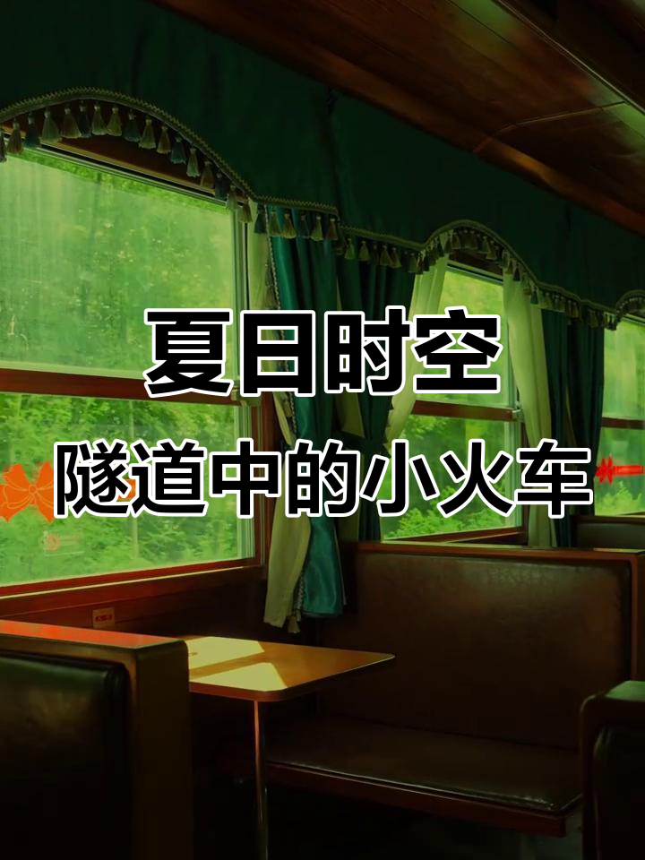 穿越竹林的复古小火车，蒸汽与暖光交织的奇妙之旅