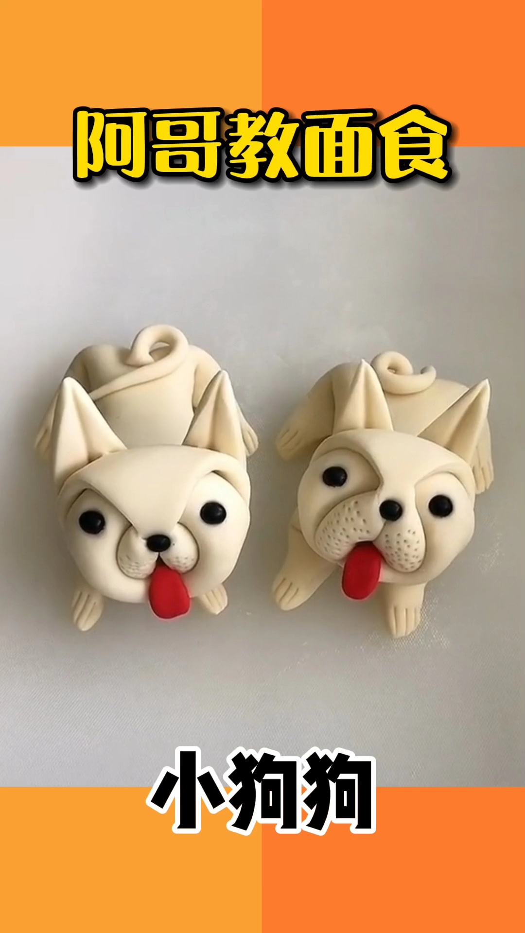 阿哥教面食-纯手工制作十二生肖之小狗旺旺