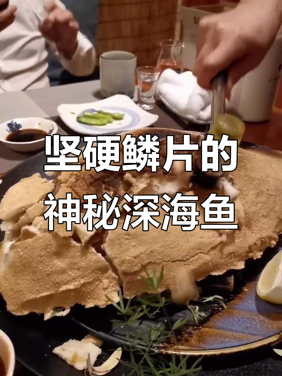 鳞片硬如刀,深海鱼独特美味揭秘