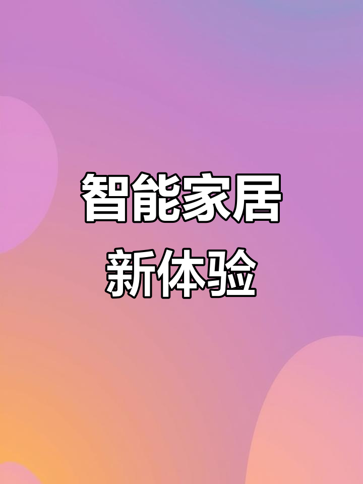 莱奥智能,让生活更高效便捷