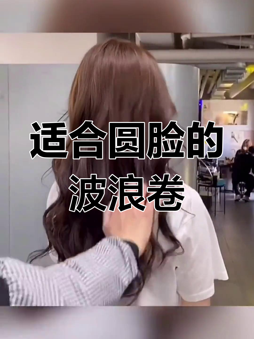 中长发女孩必试的韩式波浪卷发型