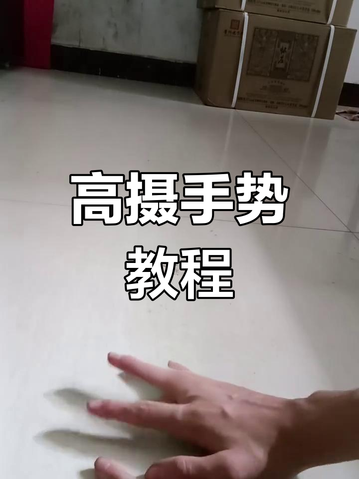 高射炮手势教学,轻松掌握左右撇子技巧