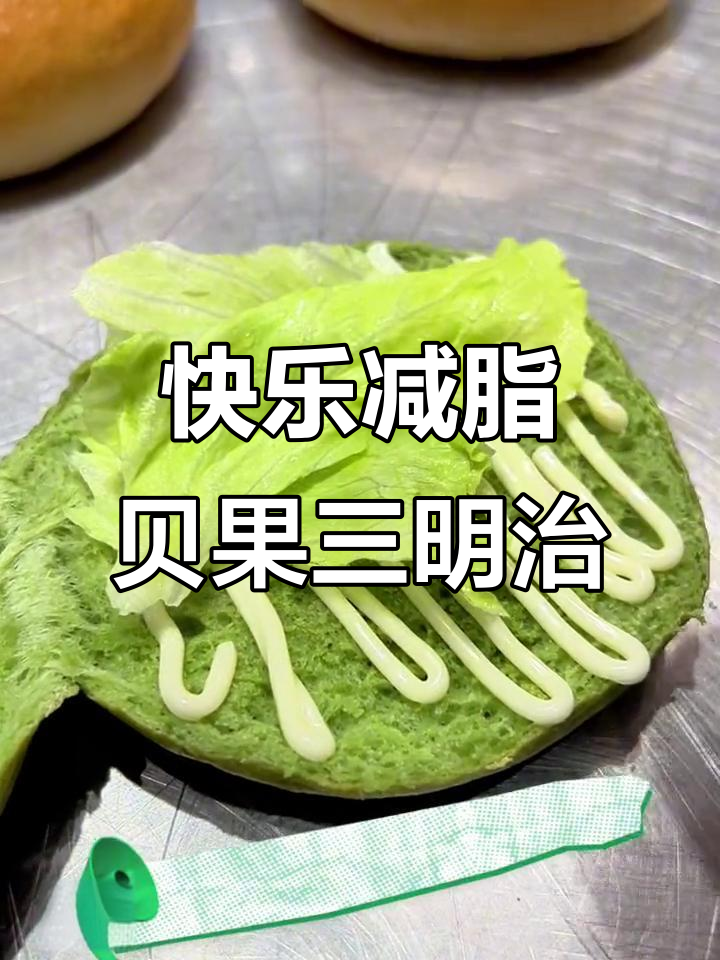 贝果三明治,轻松减脂早餐做法