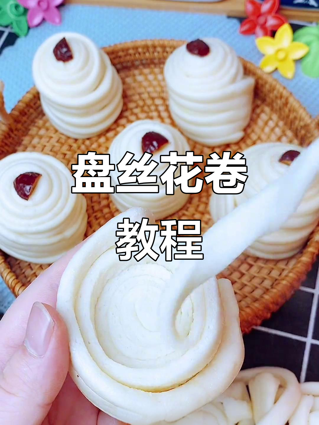 盘丝花卷,轻松做!层次分明、松软可口