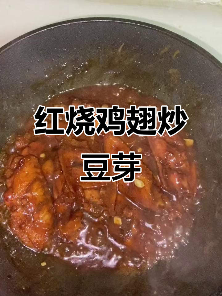20231211晚餐红烧鸡翅炒豆芽干豆腐