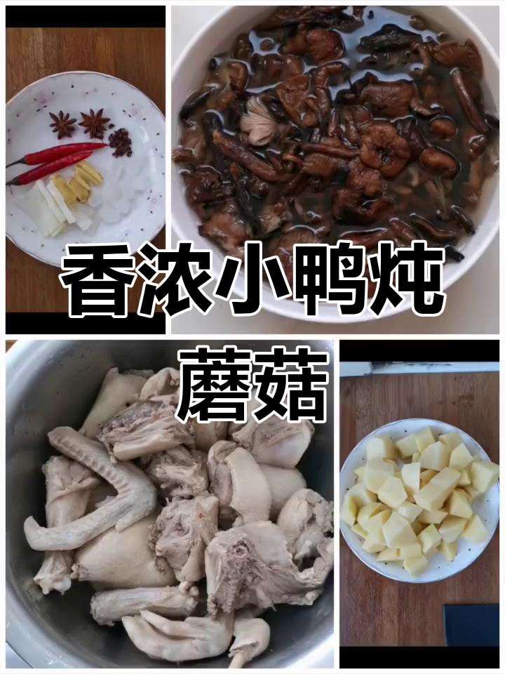 小鸭炖蘑菇,香气扑鼻的家常做法