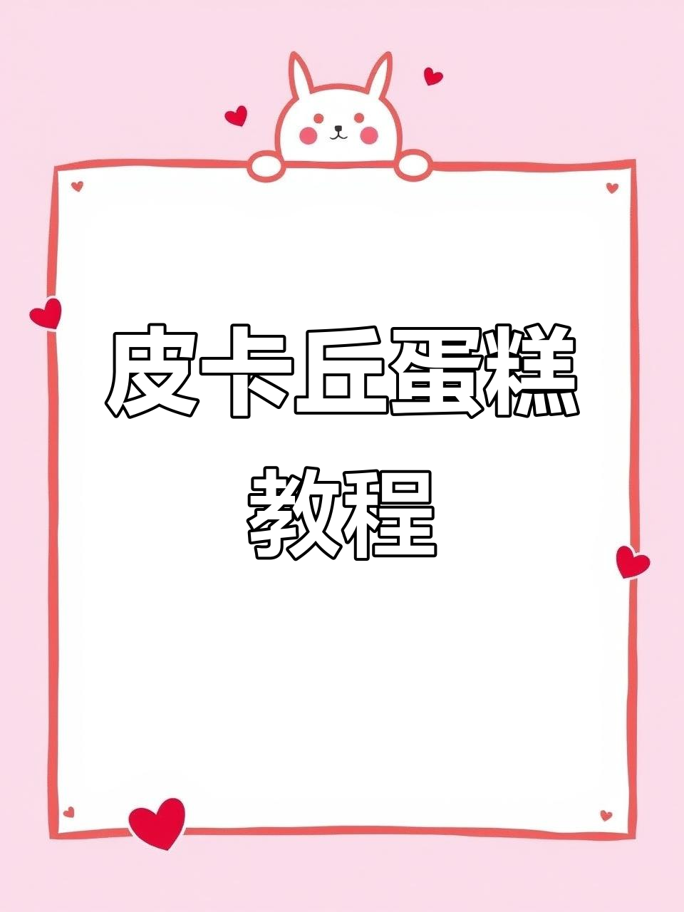 皮卡丘蛋糕制作大揭秘，复杂款式也能轻松搞定