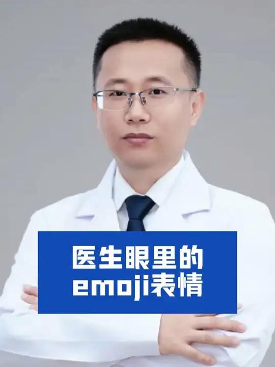医生眼里的emoji表情