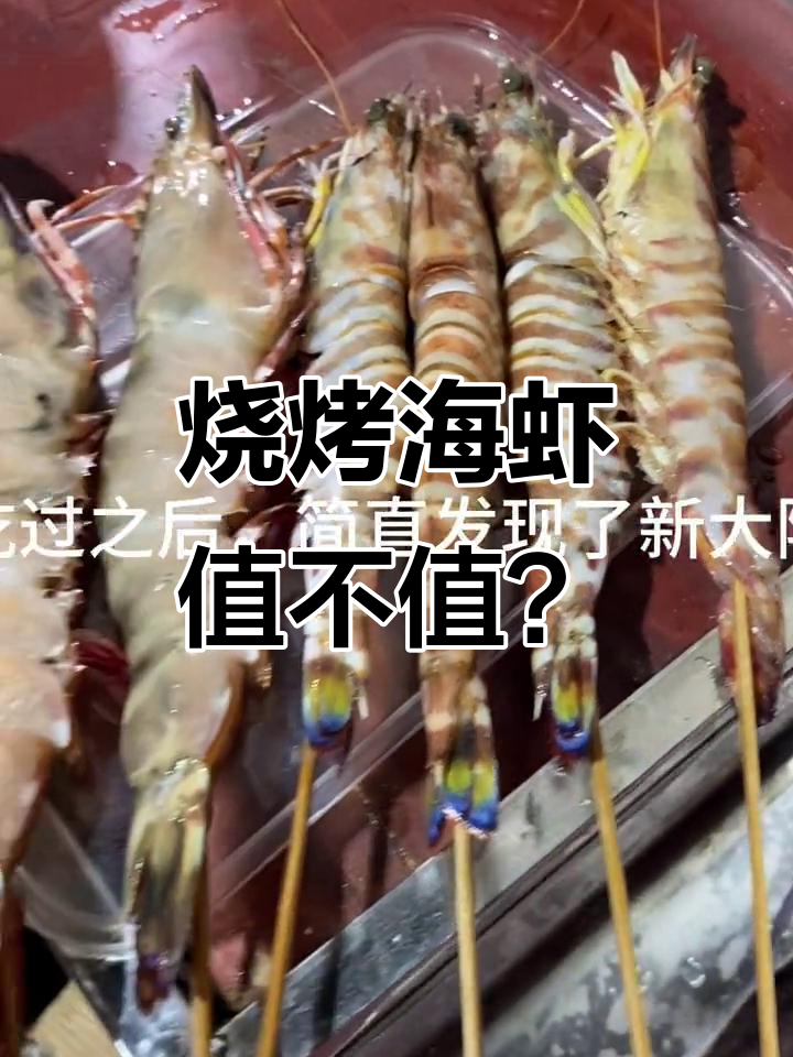 这只海虾烤起来太奢侈，每只都能顶半个月零花钱