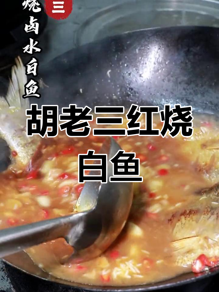 南昌胡老三红烧卤水白鱼,鲜美嫩滑的独特美味