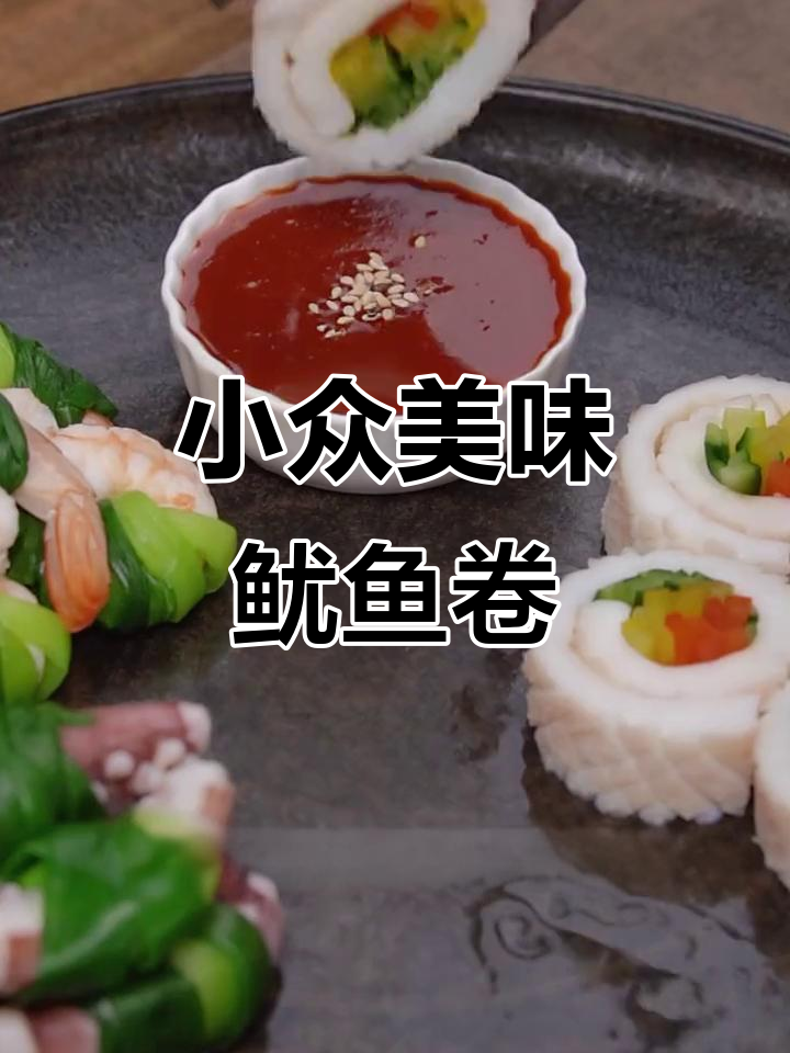 鱿鱼卷菜,小众却超好吃的开胃新吃法