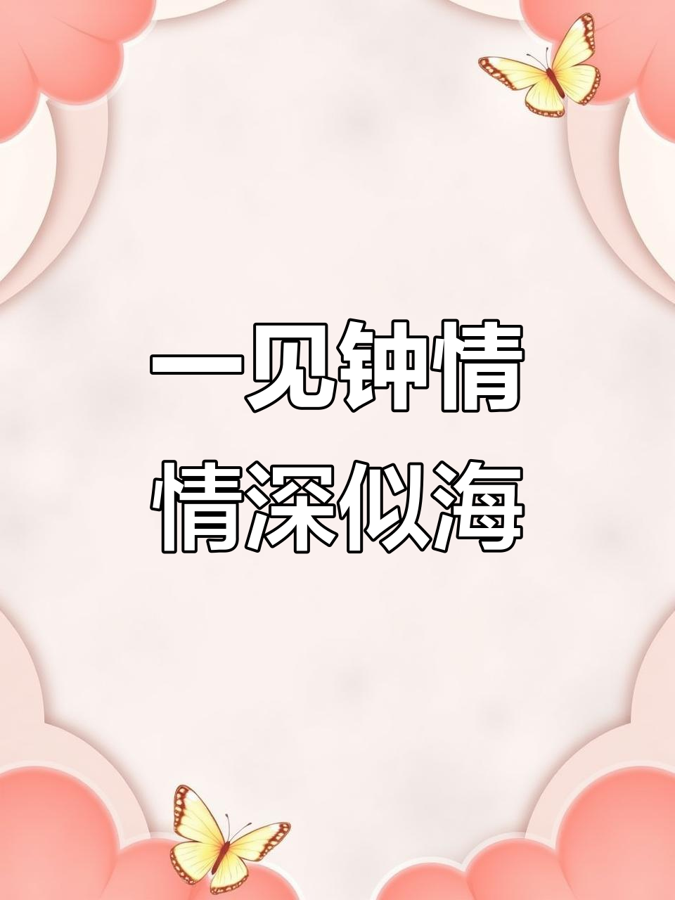 那一刻,我遇见了你,一见倾心,从此无法自拔