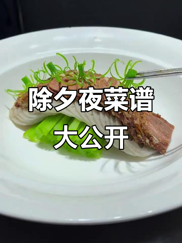 2025年年味满满,年夜饭菜单继续揭秘!